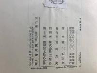 万葉律令考