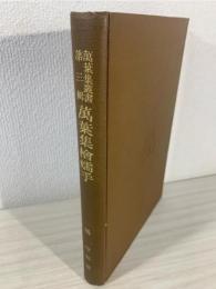 万葉集桧嬬手