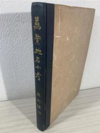 万葉地名小考