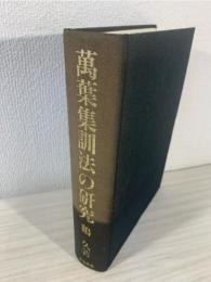 万葉集訓法の研究