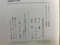 万葉集訓法の研究