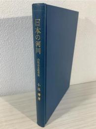 日本の河川 : -自然史と社会史-