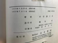 崩災と国土 : 地辷・山崩の研究