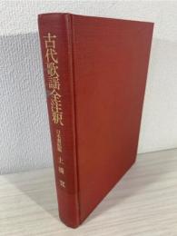 古代歌謡全注釈 