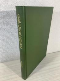 京都近郊社会経済史