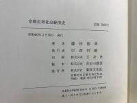 京都近郊社会経済史
