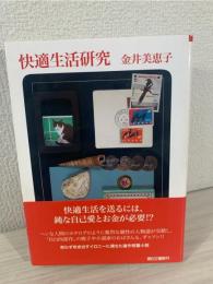 快適生活研究