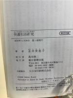 快適生活研究