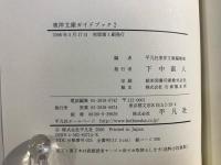 東洋文庫ガイドブック 
