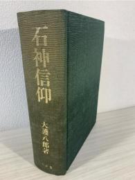 石神信仰