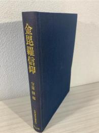 金毘羅信仰 