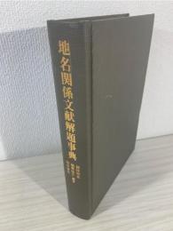 地名関係文献解題事典