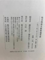 地名関係文献解題事典
