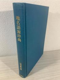 地名語源辞典