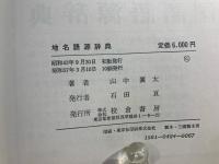 地名語源辞典
