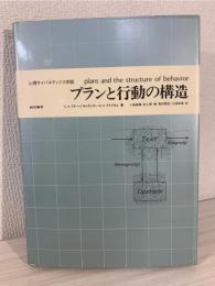 プランと行動の構造 : 心理サイバネティクス序説