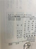 プランと行動の構造 : 心理サイバネティクス序説