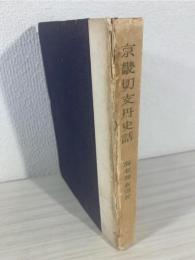 京畿切支丹史話 : 日本人伊留満ロレンソの足跡を辿りつつ