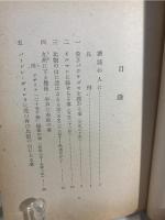 京畿切支丹史話 : 日本人伊留満ロレンソの足跡を辿りつつ