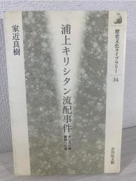 浦上キリシタン流配事件 : キリスト教解禁への道