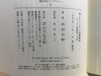 浦上キリシタン流配事件 : キリスト教解禁への道