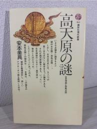 高天原の謎 : 日本神話と邪馬台国