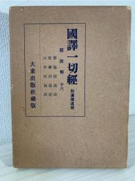 国訳一切経 