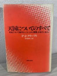 天国についてのすべて : それについて知りたいこと、しかし質問しかねていること