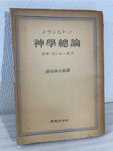 初期ギリシア哲学者断片集(山本光雄 訳編) / ブックソニック