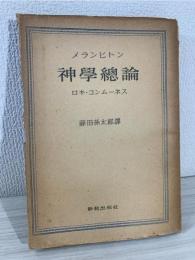 神学総論 : ロキ・コンムーネス