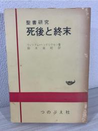 死後と終末 : 聖書研究