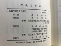死後と終末 : 聖書研究