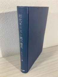初代キリスト教の歴史 : 夜明け時代の教会