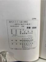 初代キリスト教の歴史 : 夜明け時代の教会