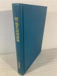 地名語源辞典 続