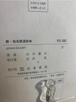 地名語源辞典 続