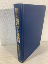歴史地理学と地籍図 : 桑原公徳先生古稀記念論文集
