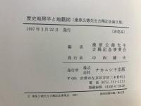歴史地理学と地籍図 : 桑原公徳先生古稀記念論文集