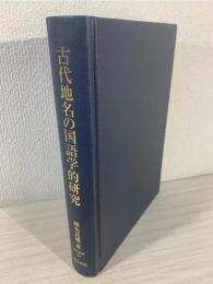 古代地名の国語学的研究