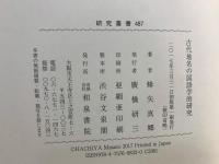 古代地名の国語学的研究