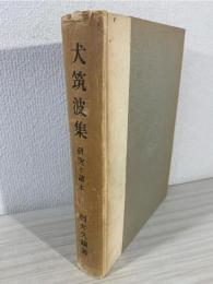 犬筑波集 : 研究と諸本