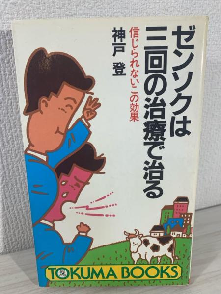 Amazon.co.jp: ゼンソクは三回の治療で治る: 信じられないこの