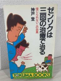 ゼンソクは三回の治療で治る : 信じられないこの効果