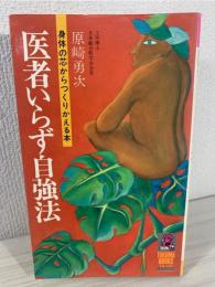 医者いらず自強法 : 身体の芯からつくりかえる本