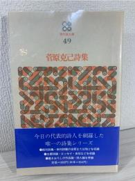 菅原克巳詩集 (現代詩文庫 第 49) 