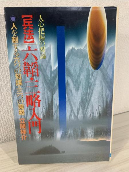 権力 その歴史と心理(バートランド・ラッセル 東宮隆 訳) / 古本