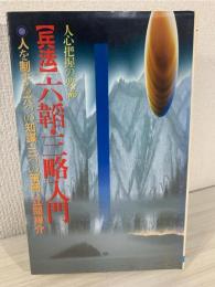 兵法六韜・三略入門