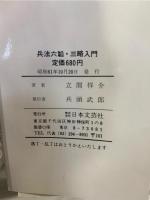兵法六韜・三略入門
