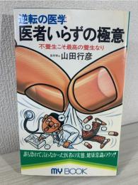 医者いらずの極意 : 逆転の医学 不養生こそ最高の養生なり