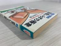 医者いらずの極意 : 逆転の医学 不養生こそ最高の養生なり